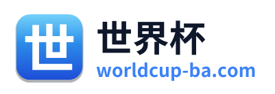 世界杯 Logo